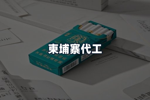 柬埔寨代工
